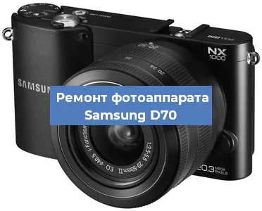 Ремонт фотоаппарата Samsung D70 в Екатеринбурге